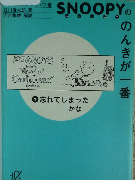 スヌーピーののんきが一番３  チャールズ・Ｍ・シュルツ(著)